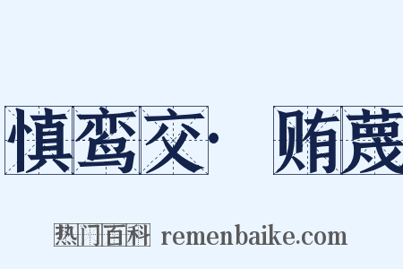 慎鸾交·贿蔑是什么意思的图片